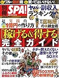 別冊SPA! [稼げる&得する]完全ガイド (扶桑社ムック)