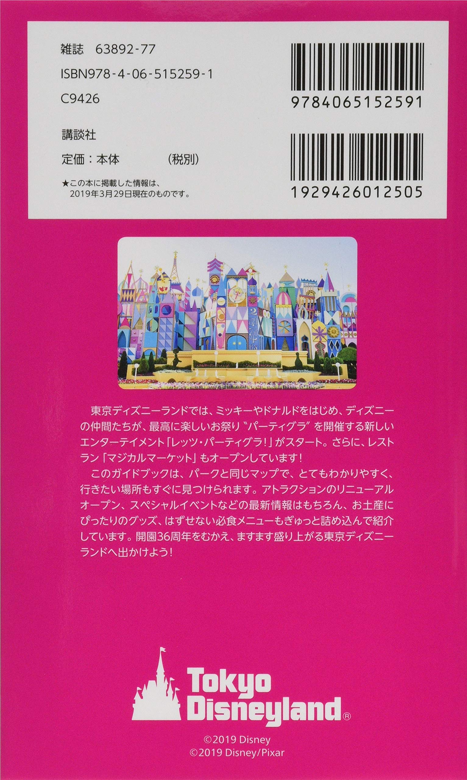 東京ディズニーリゾート完全ガイド 東京in Pocket 19 ムック 輝い