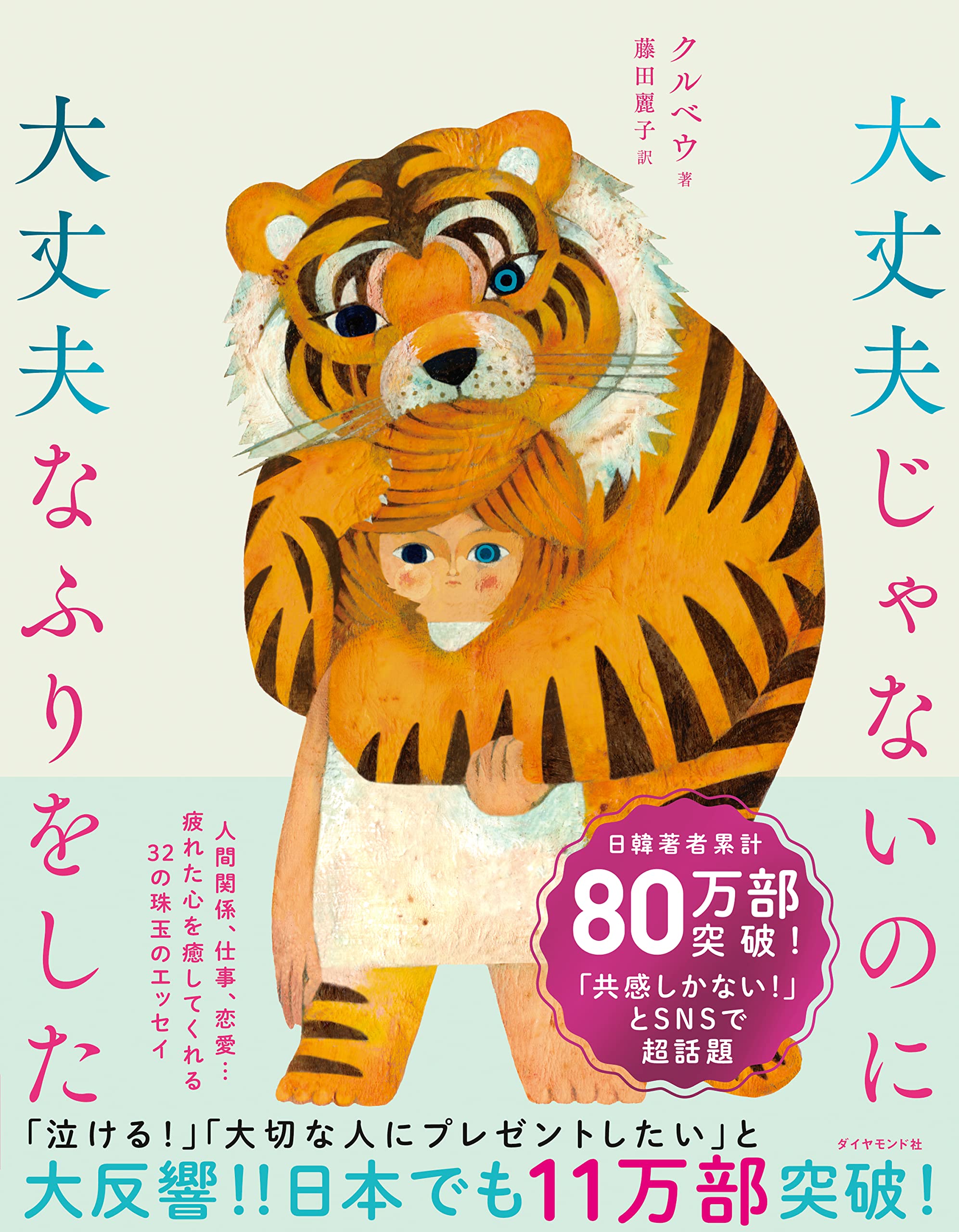 大丈夫じゃないのに大丈夫なふりをした クルベウ 福田 利之 藤田 麗子 本 通販 Amazon