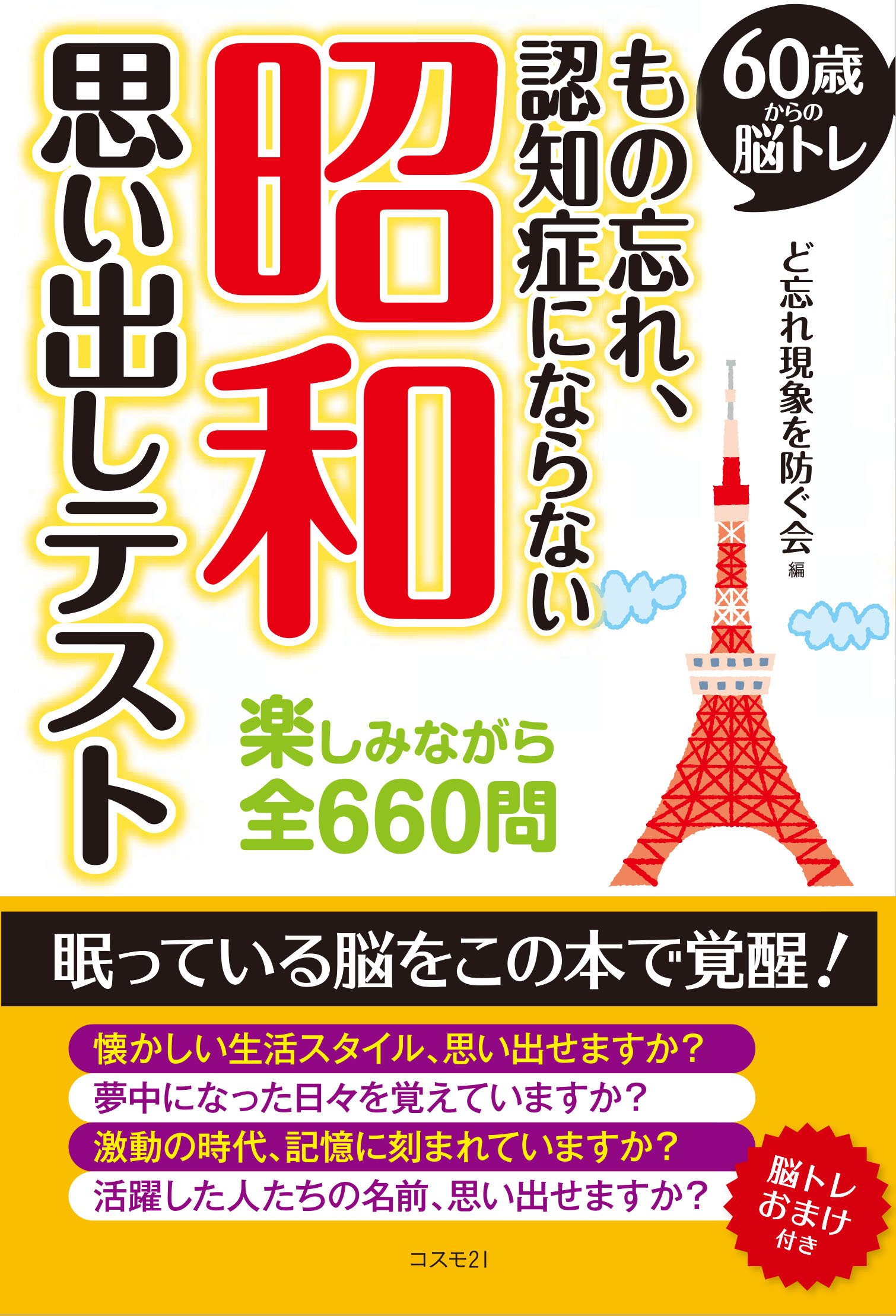 60歳からの脳トレ もの忘れ 認知症にならない昭和思い出しテスト ど忘れ現象を防ぐ会 本 通販 Amazon