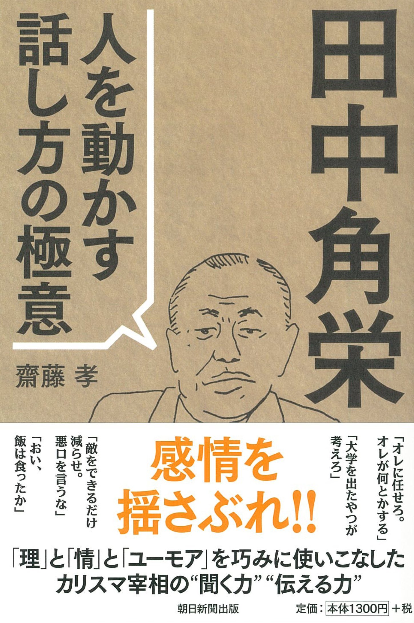 Amazon 田中角栄 人を動かす話し方の極意 齋藤孝 本 通販