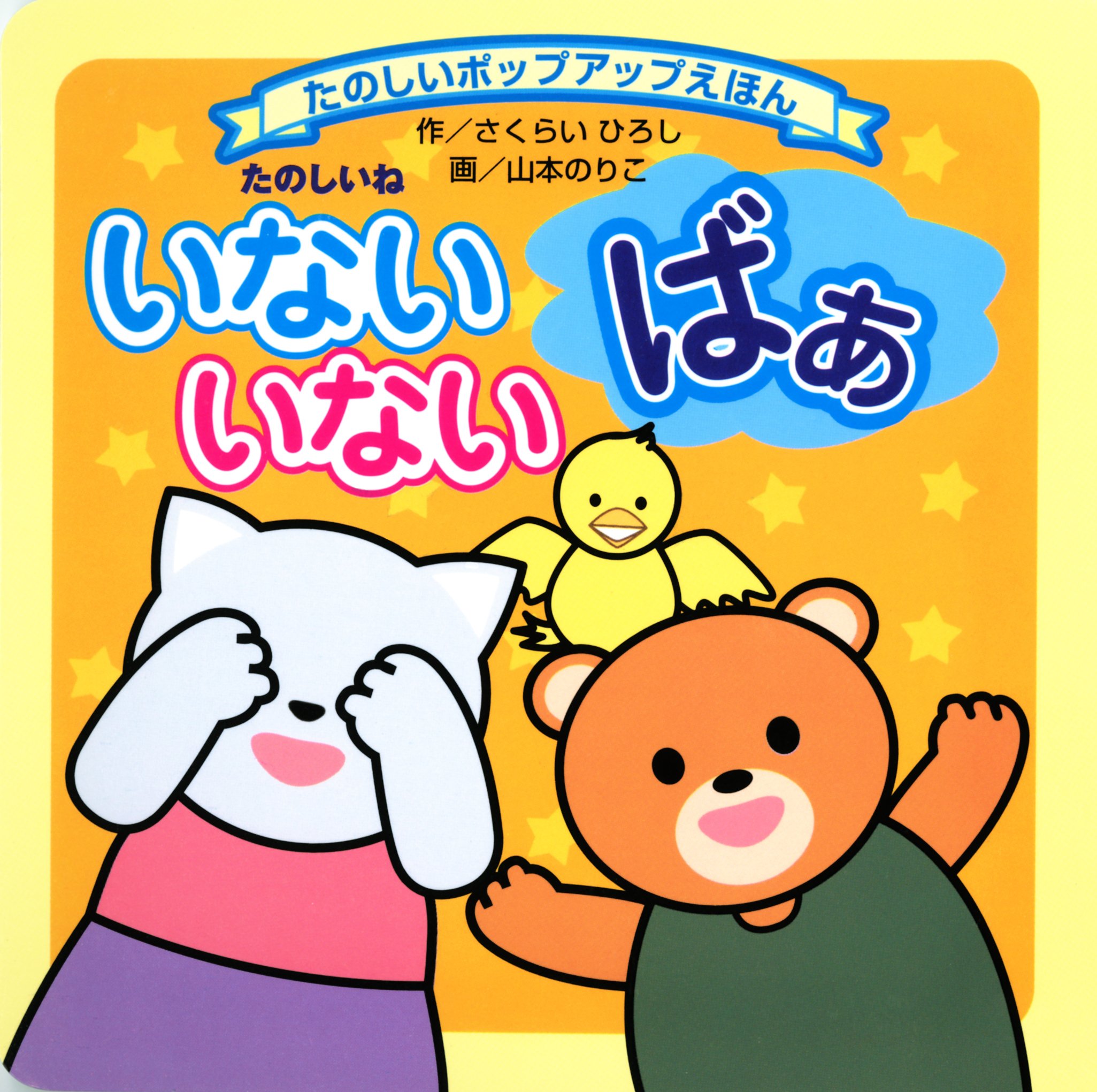 たのしいねいないいないばぁ たのしいポップアップえほん Hiroshi Sakurai Noriko Yamamoto Amazon Com Books