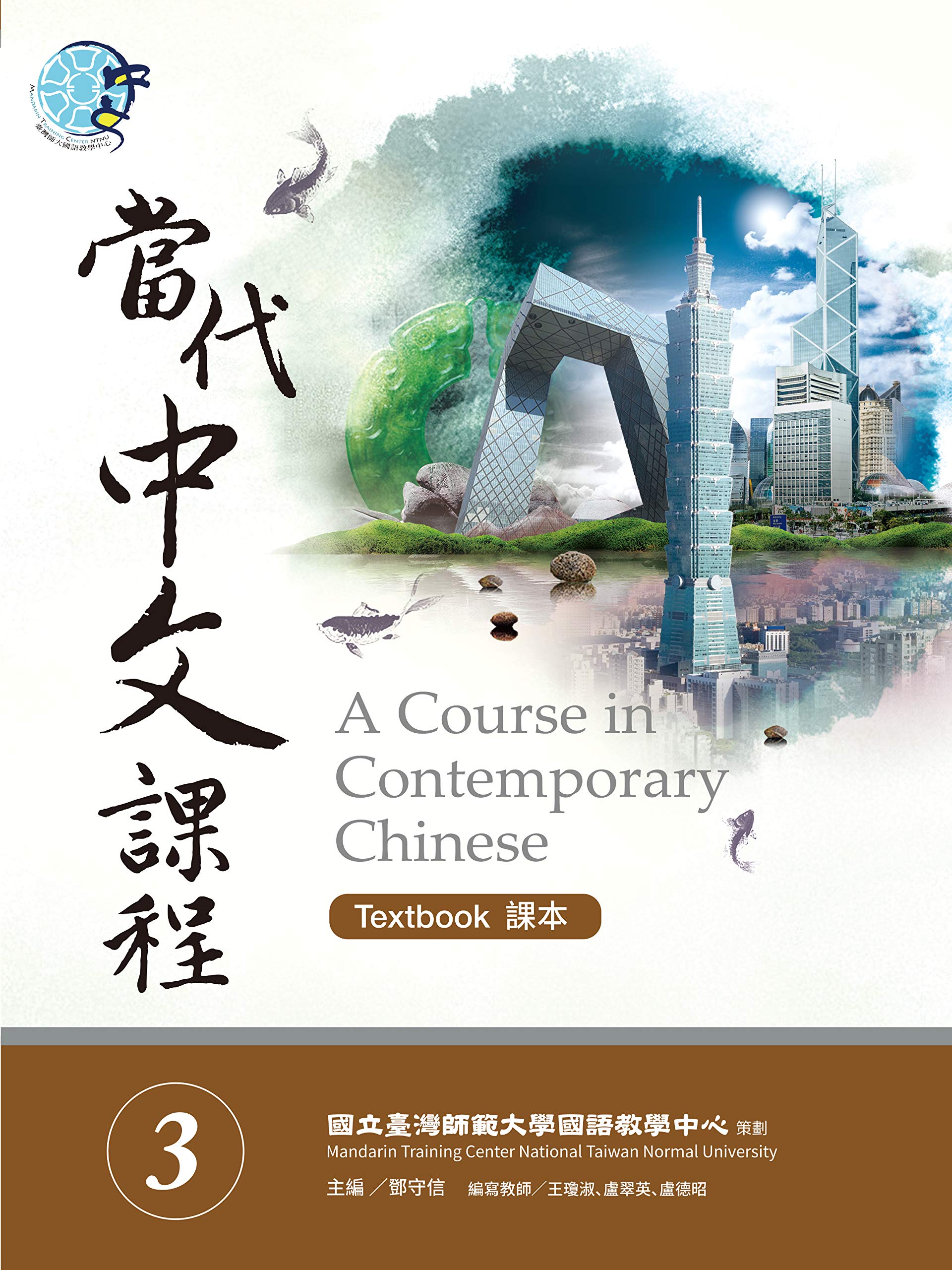 當代中文課程課本3 Traditional Chinese Edition Kindle Edition By 國立臺灣師範大學國語教學中心 Reference Kindle Ebooks Amazon Com
