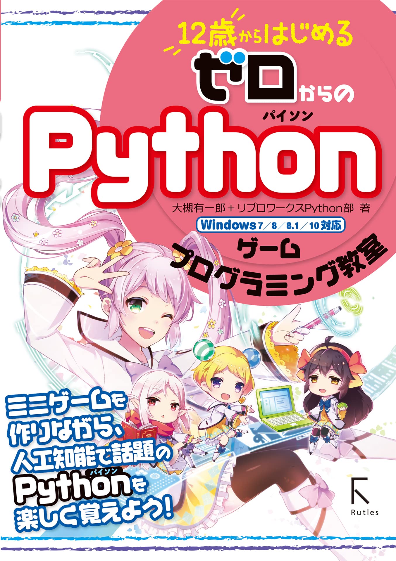 12歳からはじめる ゼロからの Pythonゲームプログラミング教室 大槻有一郎 リブロワークスpython部 雪印 本 通販 Amazon