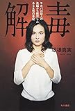 解毒 エホバの証人の洗脳から脱出したある女性の手記