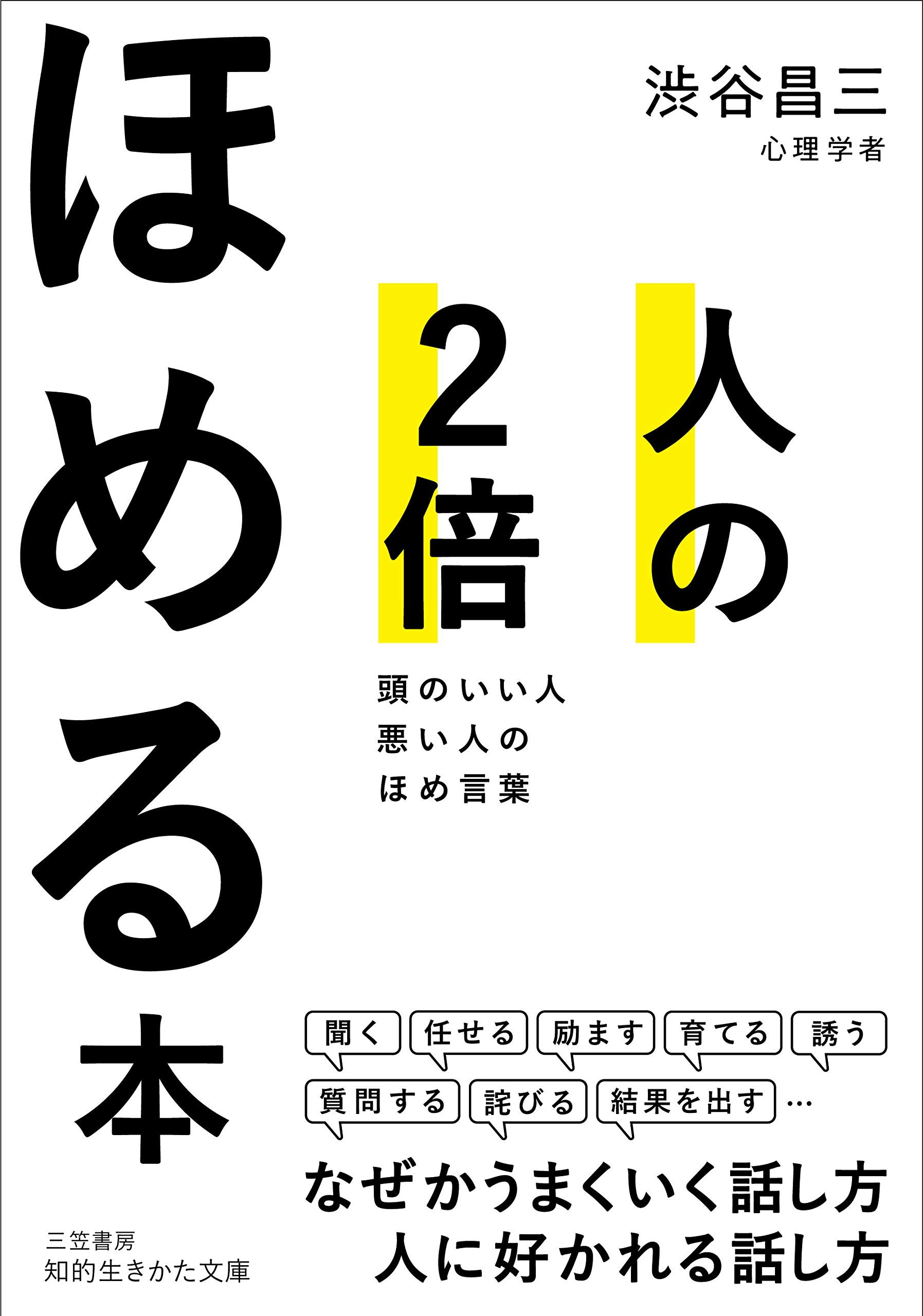 人の2倍ほめる本 頭のいい人悪い人のほめ言葉 知的生きかた文庫 Amazon Co Uk Books