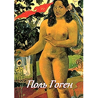 Поль Гоген (Russian Edition) book cover Поль Гоген (Russian Edition) book cover