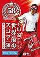 石川遼 世界最少スコア「58」 ~第51回中日クラウンズ最終日の奇跡~ [DVD]