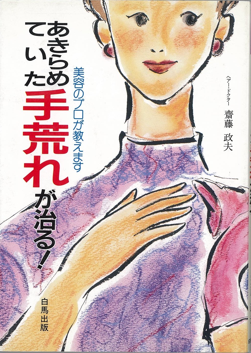 あきらめていた手荒れが治る 美容のプロが教えます Hakuba Books 斎藤 政夫 本 通販 Amazon