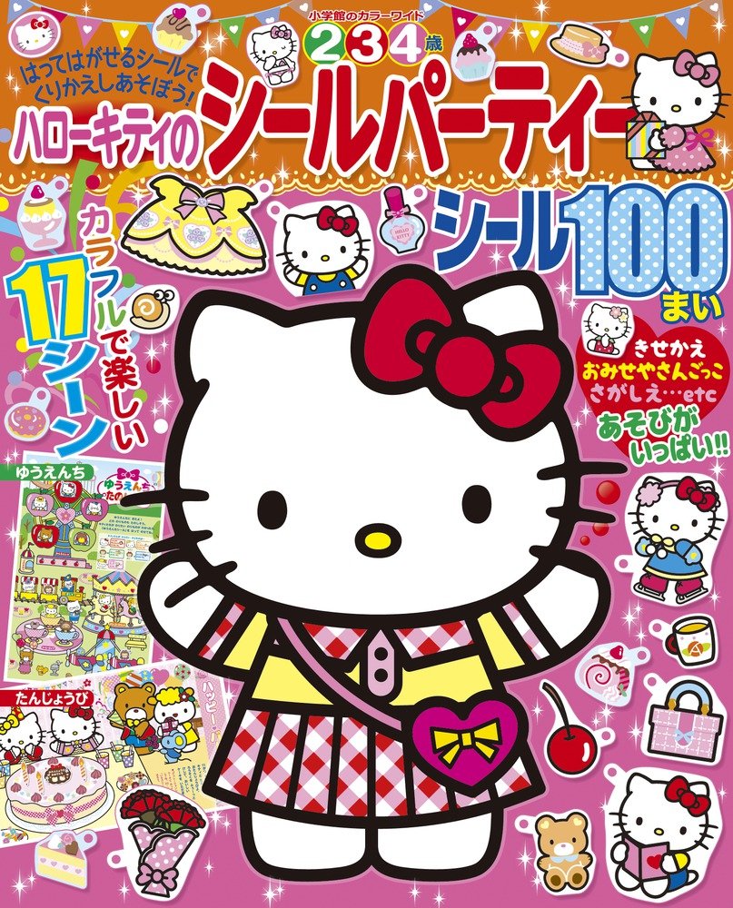 ハローキティのシールパーティー 小学館のカラーワイド 小学館 本 通販 Amazon