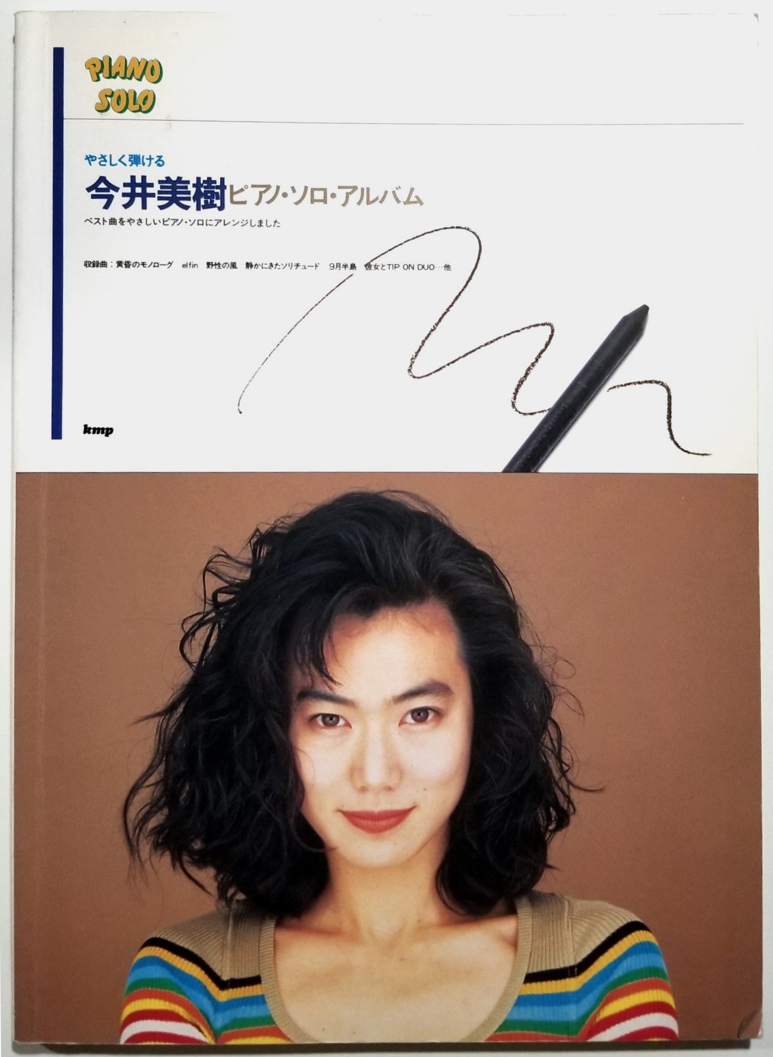 やさしく弾ける 今井美樹 ピアノ ソロ アルバム Piano Solo ケイ エム ピー 本 通販 Amazon やさしく弾ける 今井美樹 ピアノ ソロ アルバム Piano Solo ケイ エム ピー 本 通販 Amazon