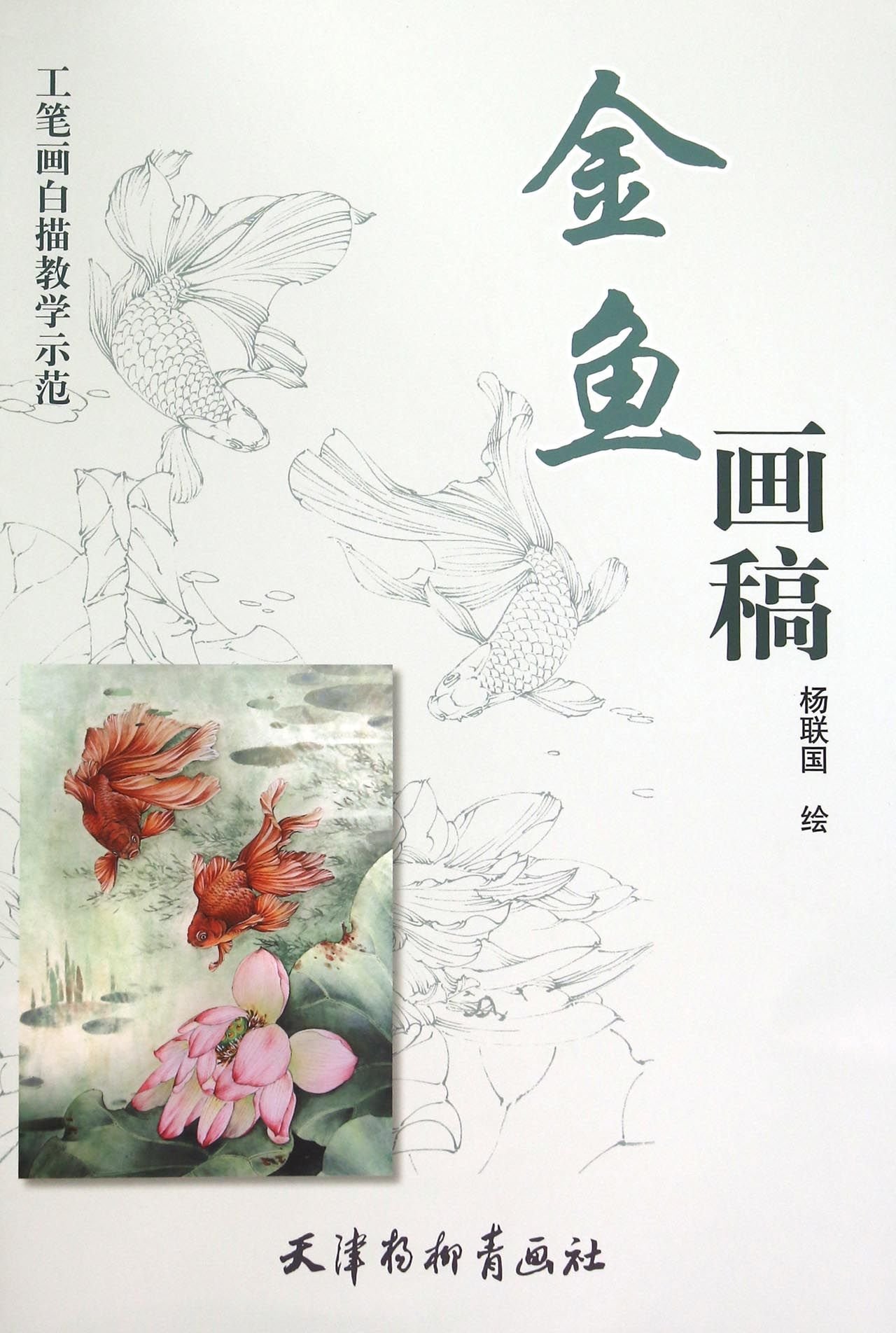 金鱼画稿 工笔画白描教学示范 杨联国 Amazon Com Books