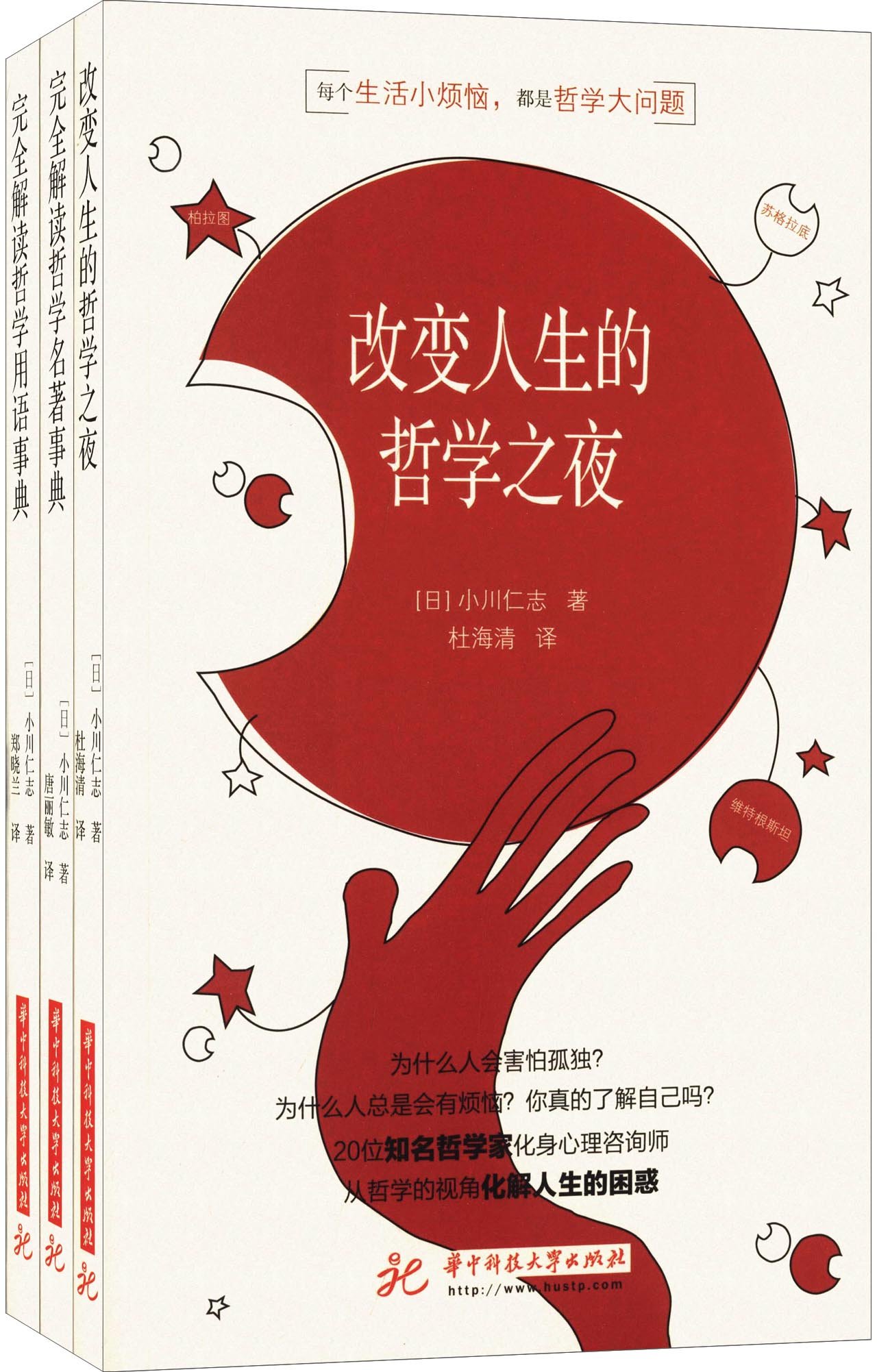 小川仁志超好懂的哲学书系列 改变人生的哲学之夜 完全解读哲学名著事典 完全解读哲学用语事典 套装共3册 小川仁志 Amazon Com Books