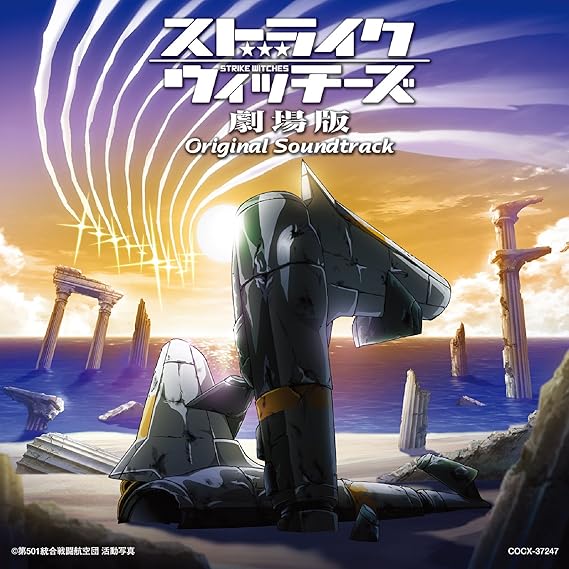 ストライクウィッチーズ劇場版オリジナルサウンドトラック V A ストライクウィッチーズ劇場版オリジナルサウンドトラック V A