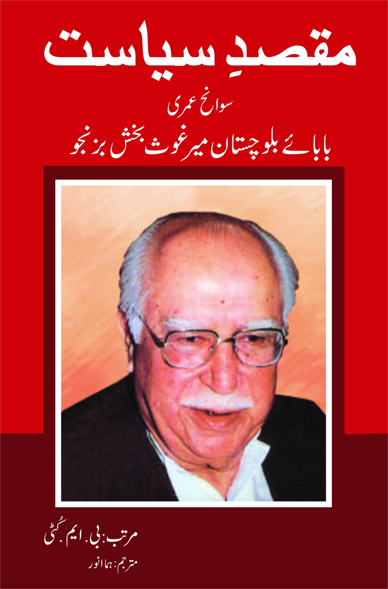 Ghaus Bakhsh Bizenjo Alchetron, The Free Social Encyclopedia
