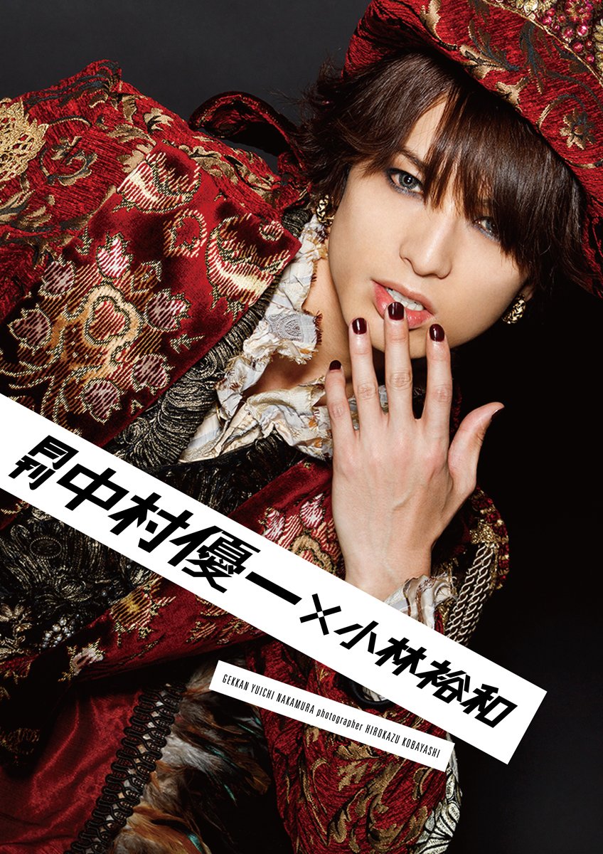 月刊 中村優一 小林裕和 中村優一 小林裕和 本 通販 Amazon