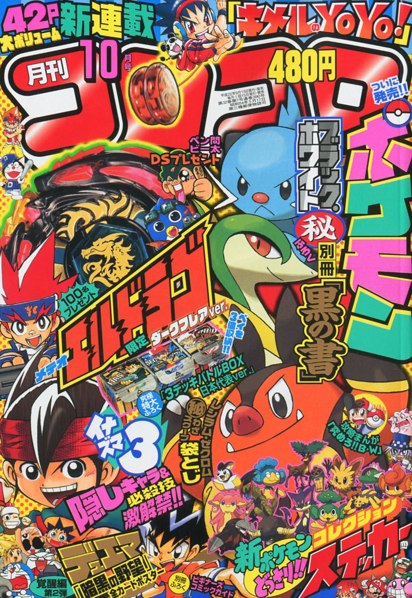 買取り実績 月刊コロコロコミック 00年1月号 10月号 10冊 少年漫画 Odro Wet Pl