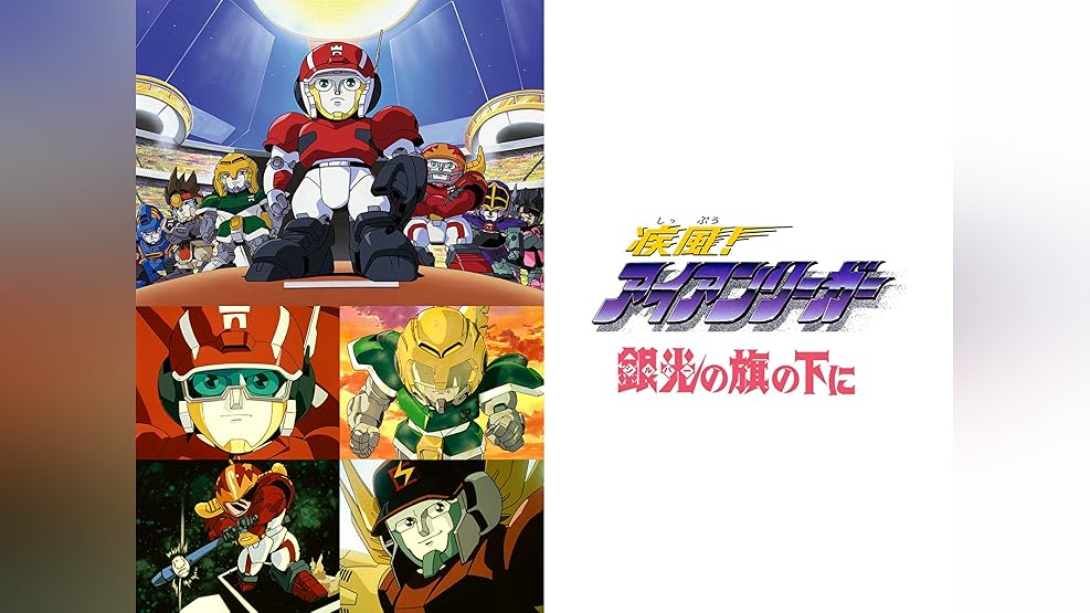 amazon co jp 疾風 アイアンリーガーを観る prime video