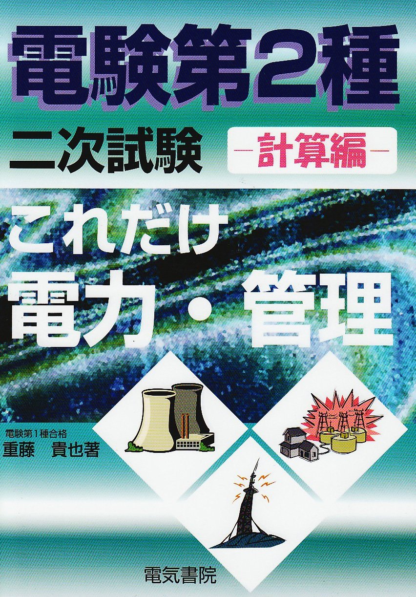 訳あり 電験第２種 二次試験 これだけ電力 管理 論説編 機械 制御 計算編 2冊セット お得なまとめ買い 本 音楽 ゲーム 本 Roe Solca Ec