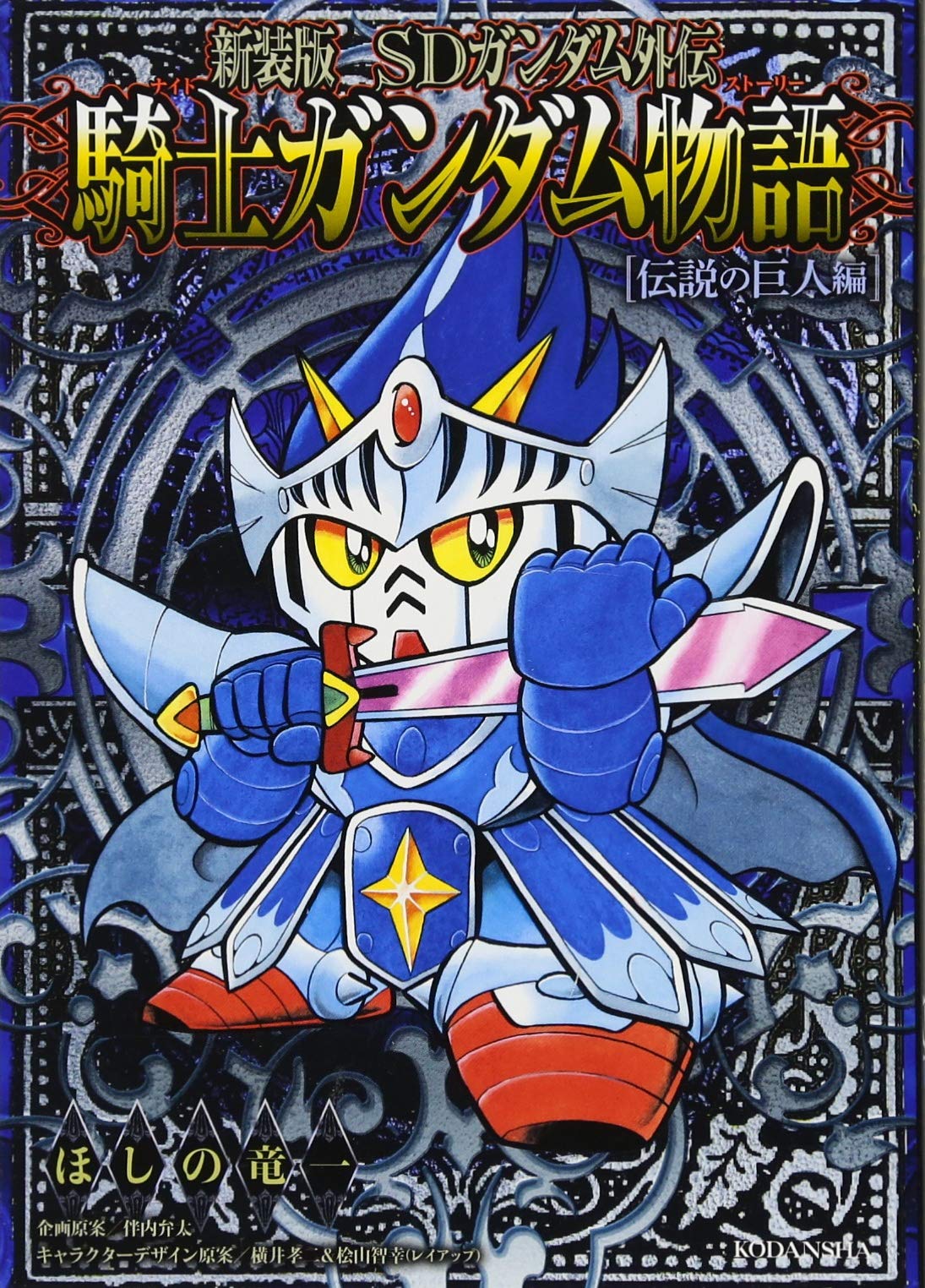 新装版 Sdガンダム外伝 騎士ガンダム物語 伝説の巨人編 Kcデラックス ほしの 竜一 伴内 弁太 横井 孝二 桧山 智幸 レイアップ 本 通販 Amazon