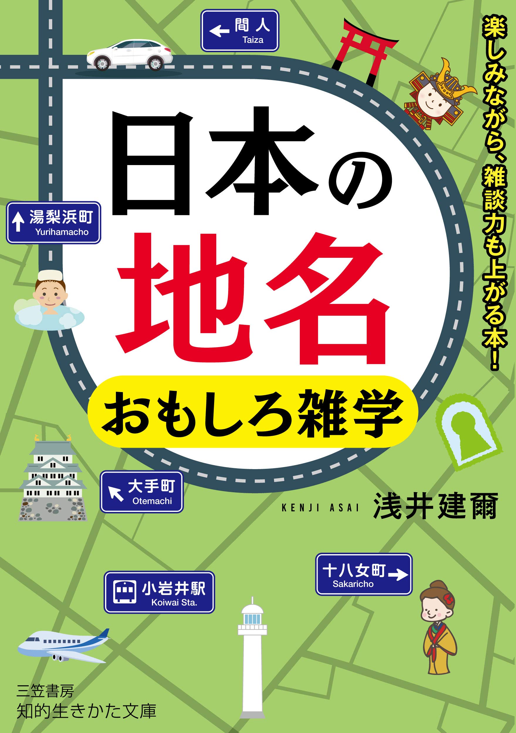日本の地名 おもしろ雑学 楽しみながら 雑談力も上がる本 知的生きかた文庫 あ 45 2 浅井 建爾 本 通販 Amazon
