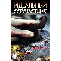 Идеальный соучастник (Russian Edition) book cover