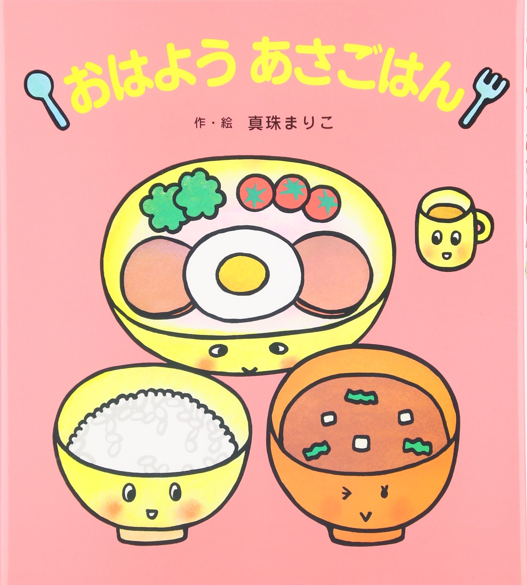 おはようあさごはん 真珠 まりこ 本 通販 Amazon