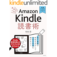 《増補改訂版2020》本好きのためのAmazon Kindle 読書術: 電子書籍の特性を活かして可処分時間を増やそう！