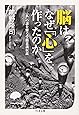 脳はなぜ「心」を作ったのか「私」の謎を解く受動意識仮説 (ちくま文庫)