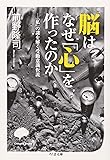 脳はなぜ「心」を作ったのか「私」の謎を解く受動意識仮説 (ちくま文庫)