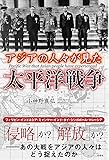 アジアの人々が見た太平洋戦争
