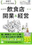 自分でパパッとできるはじめての飲食店開業&経営 第2版
