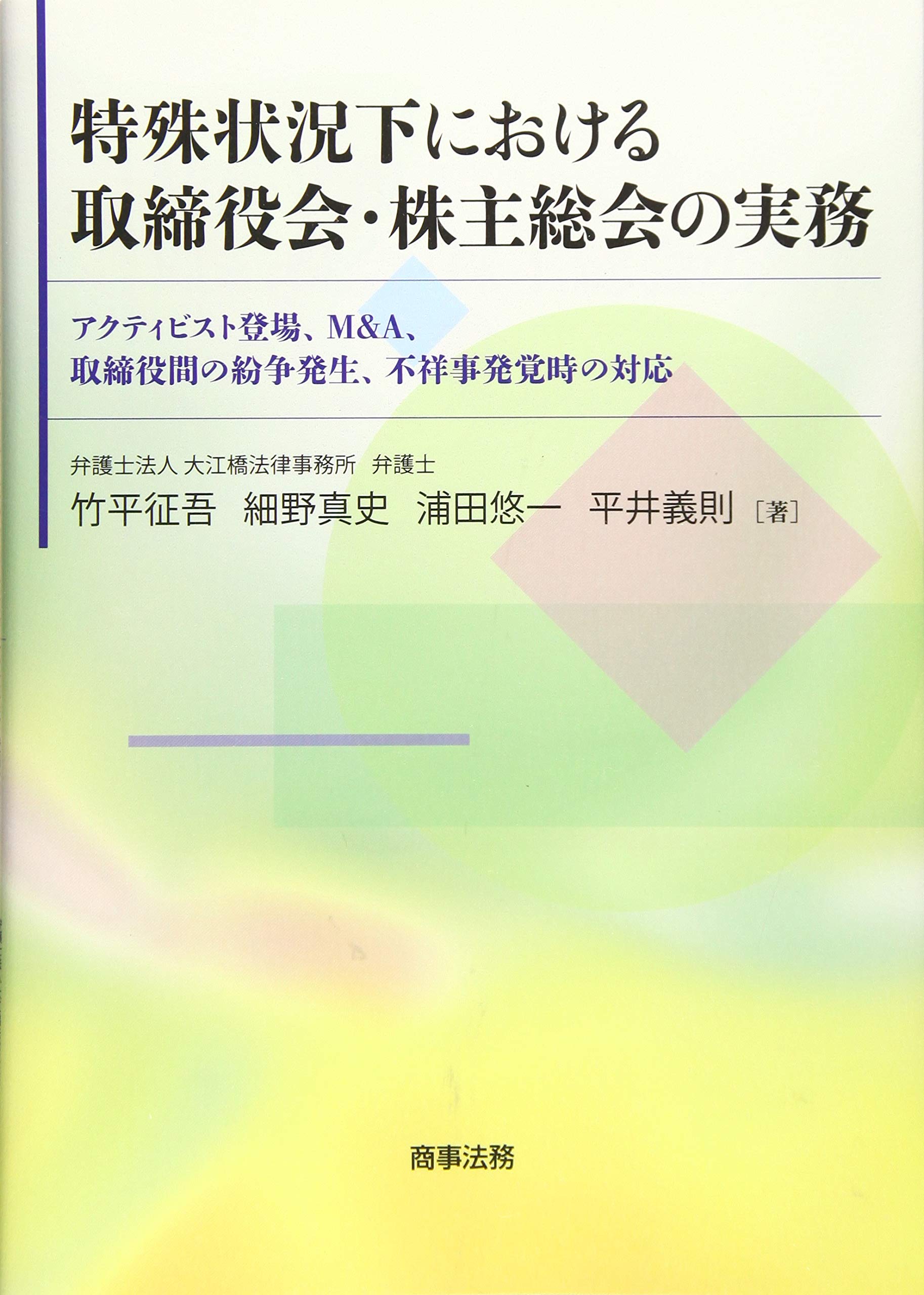 特殊状況下における取締役会 株主総会の実務 アクティビスト登場 M A 取締役間の紛争発生 不祥事発覚時の対応 Amazon Com Books