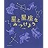 星と星座をみつけよう