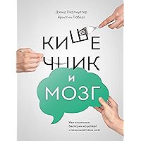 Кишечник и мозг: Как кишечные бактерии исцеляют и защищают ваш мозг (Russian Edition) book cover Кишечник и мозг: Как кишечные бактерии исцеляют и защищают ваш мозг (Russian Edition) book cover