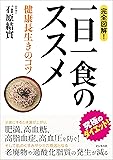 完全図解!  一日一食のススメ