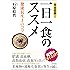 完全図解!  一日一食のススメ