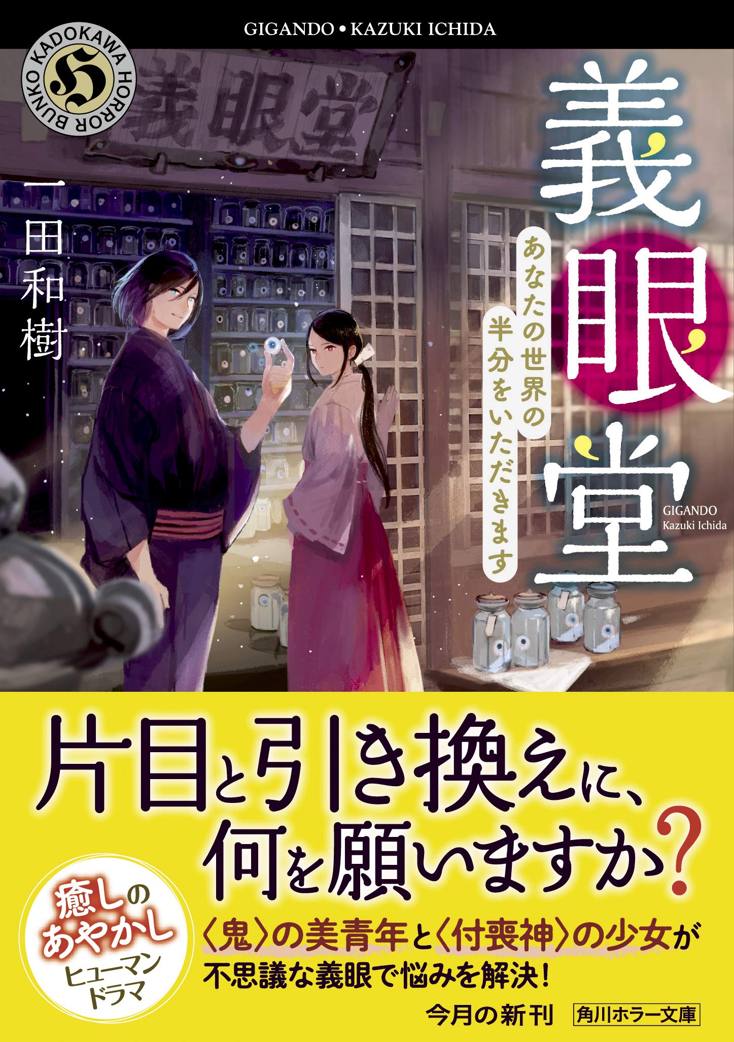 義眼堂 あなたの世界の半分をいただきます 角川ホラー文庫 一田和樹 本 通販 Amazon