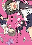 スクール・アーキテクト （1） (まんがタイムＫＲコミックス)