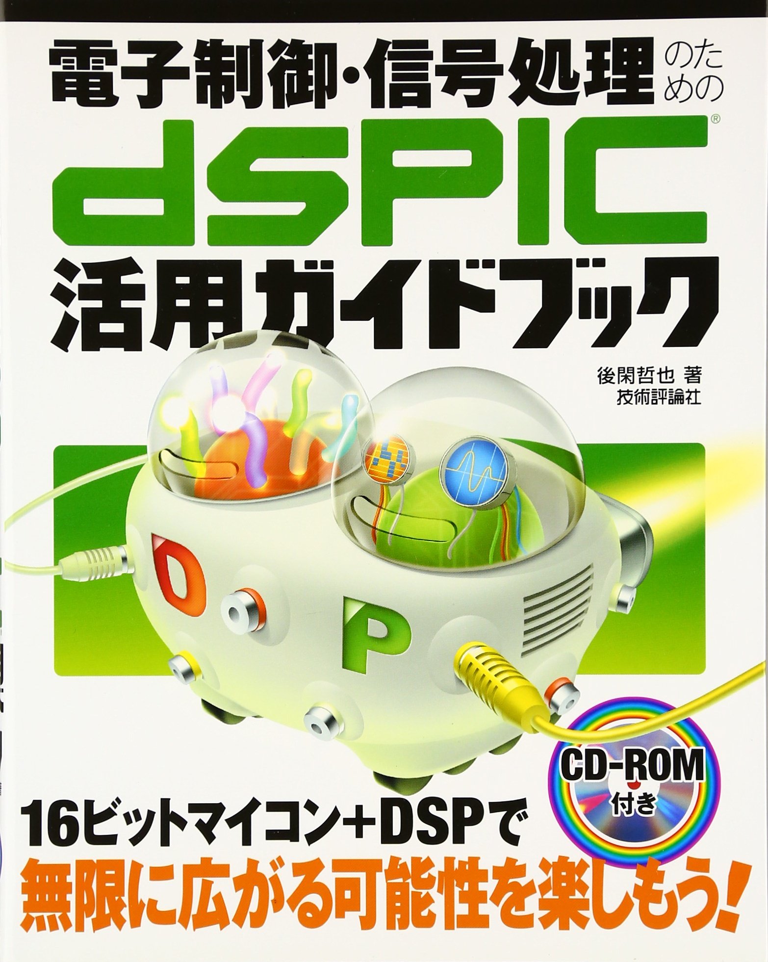 電子制御 信号処理のための Dspic活用ガイドブック Cd Rom付 後閑 哲也 本 通販 Amazon