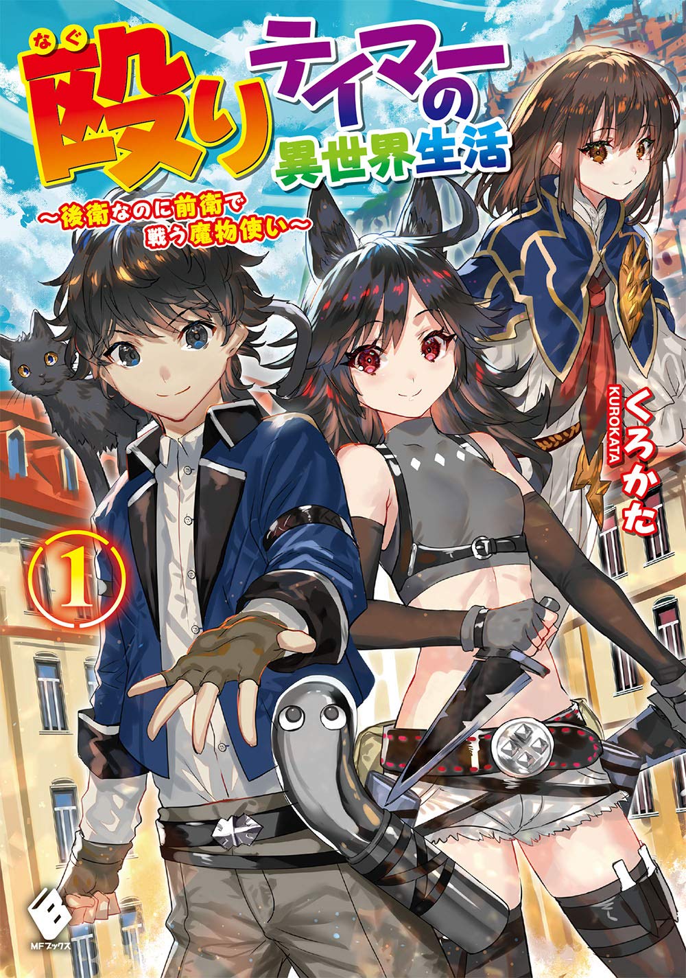 殴りテイマーの異世界生活 後衛なのに前衛で戦う魔物使い 1 Mfブックス くろかた 卵の黄身 本 通販 Amazon 殴りテイマーの異世界生活 後衛なのに前衛で戦う魔物使い 1 Mfブックス くろかた 卵の黄身 本 通販 Amazon