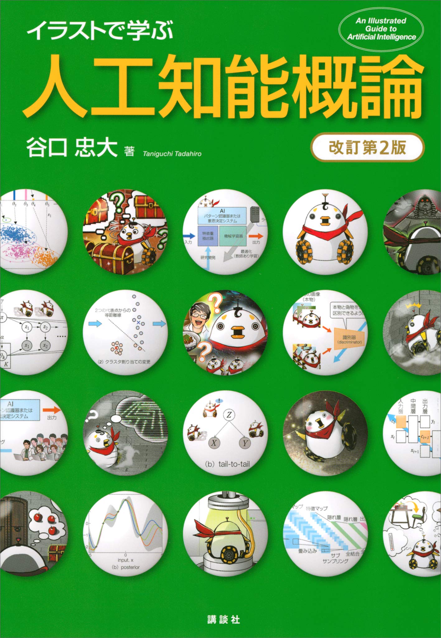 イラストで学ぶ 人工知能概論 改訂第２版 (ＫＳ情報科学専門書)