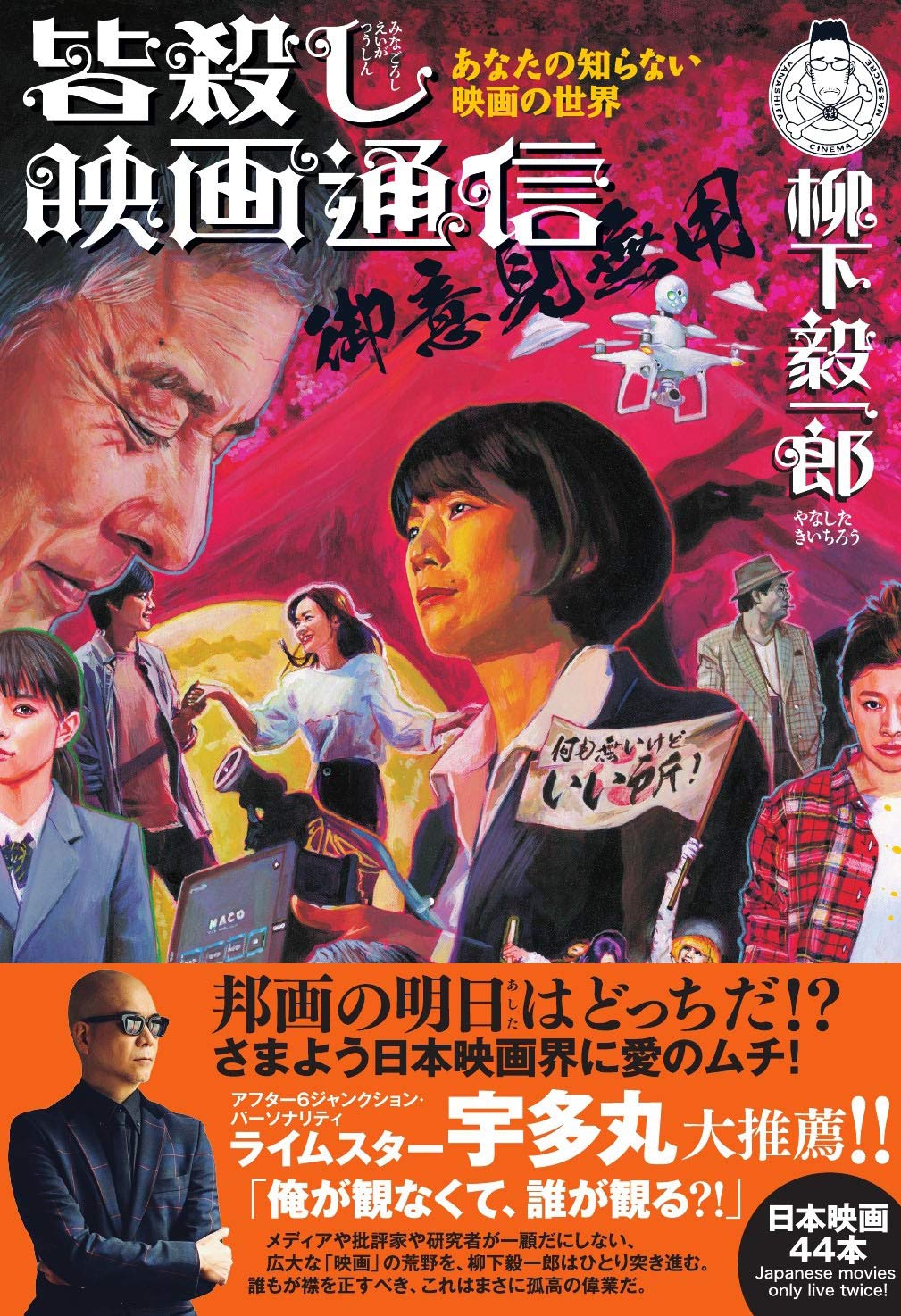 あなたの知らない映画の世界 皆殺し映画通信 御意見無用 Amazon Com Books