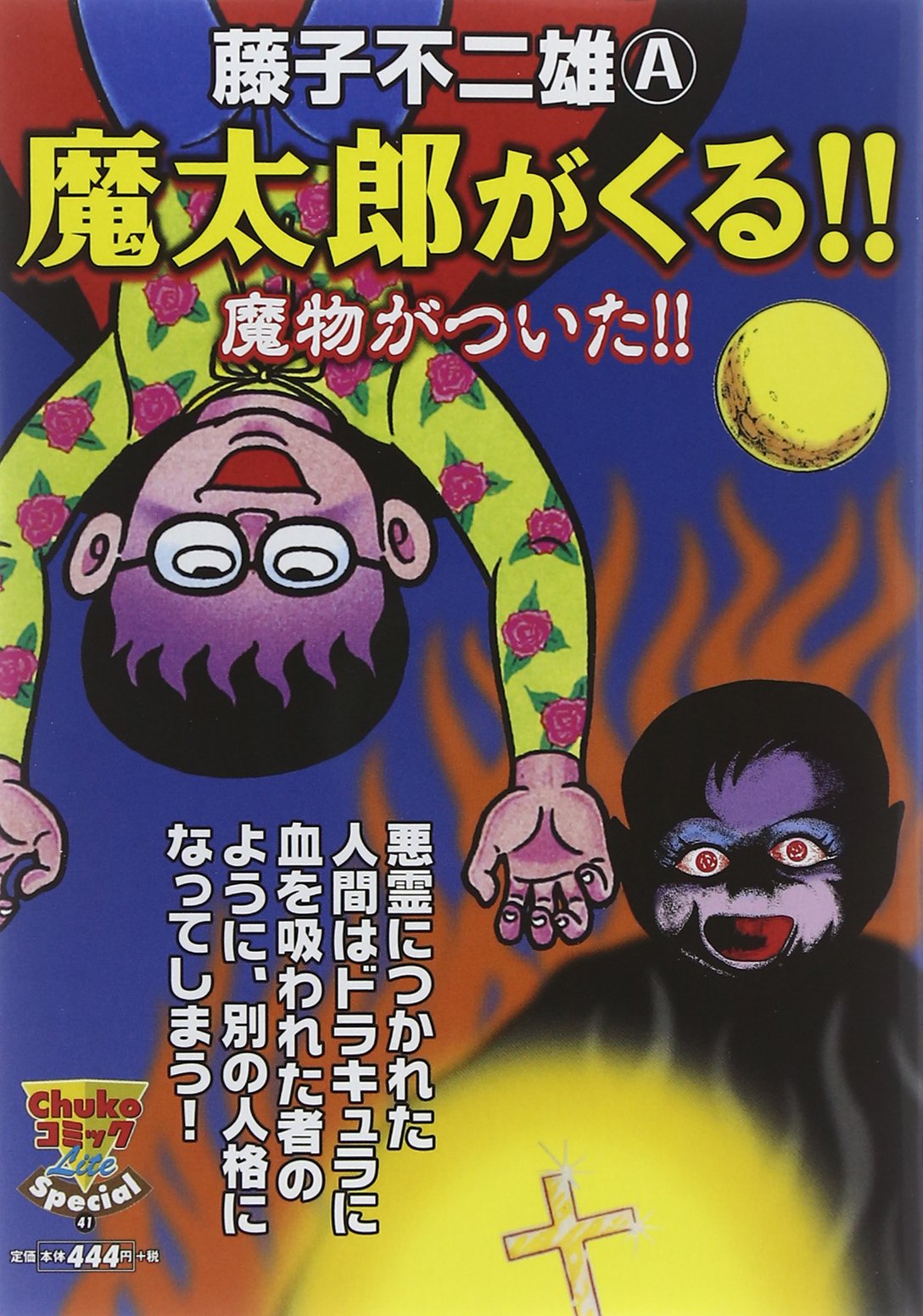 魔太郎がくる 魔物がついた 中公コミックスーリ 藤子不二雄a 本 通販 Amazon 魔太郎がくる 魔物がついた 中公コミックスーリ 藤子不二雄a 本 通販 Amazon