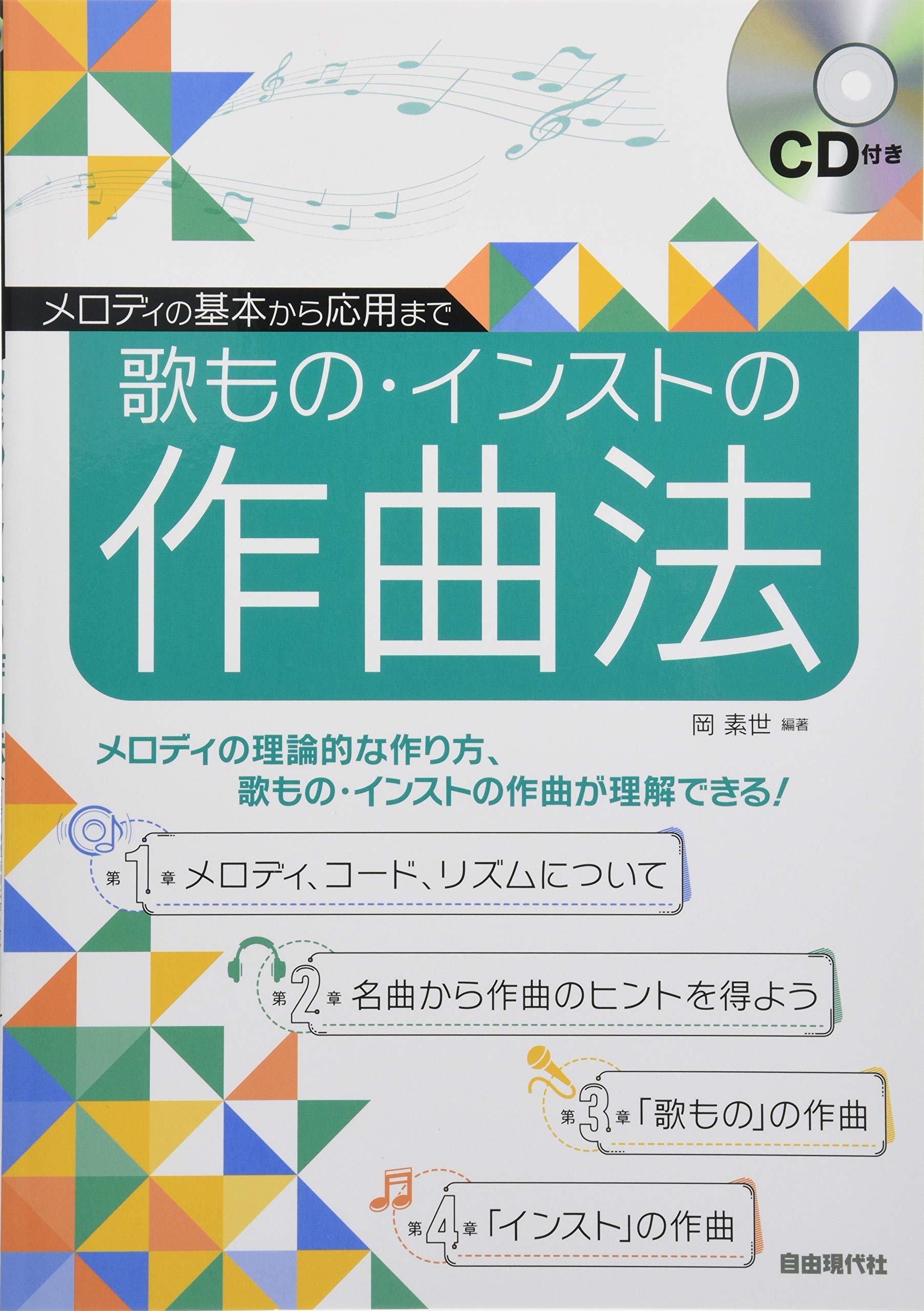 メロディの基本から応用まで 歌もの インストの作曲法 岡 素世 本 通販 Amazon