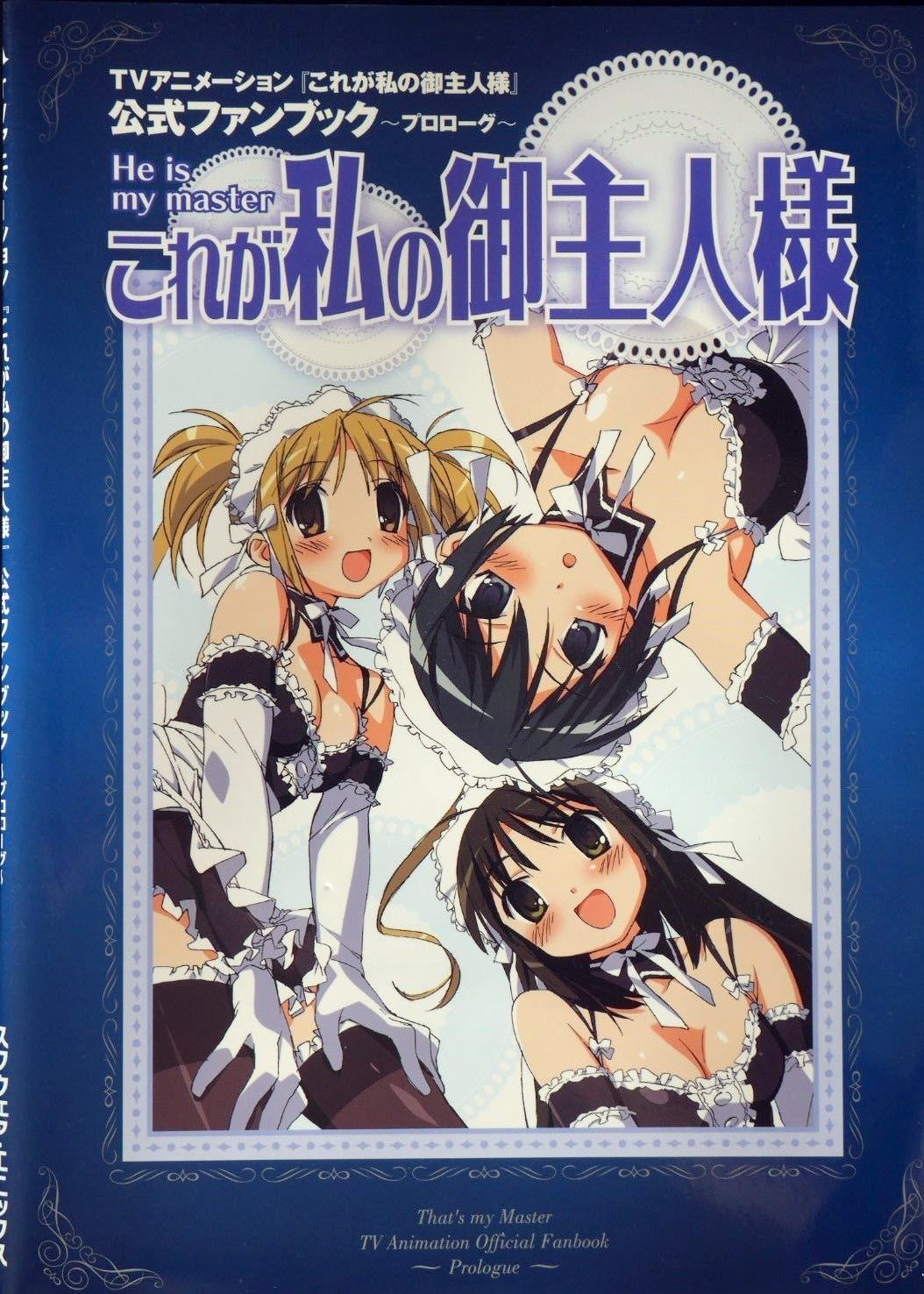 Tvアニメ これが私の御主人様 公式ファンブック プロローグ Amazon Com Books