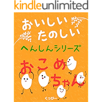 Syokuikuehon tanosii oisii hensinsirizu okomechan (Japanese Edition) book cover