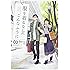 服を着るならこんなふうに (3) (単行本コミックス)