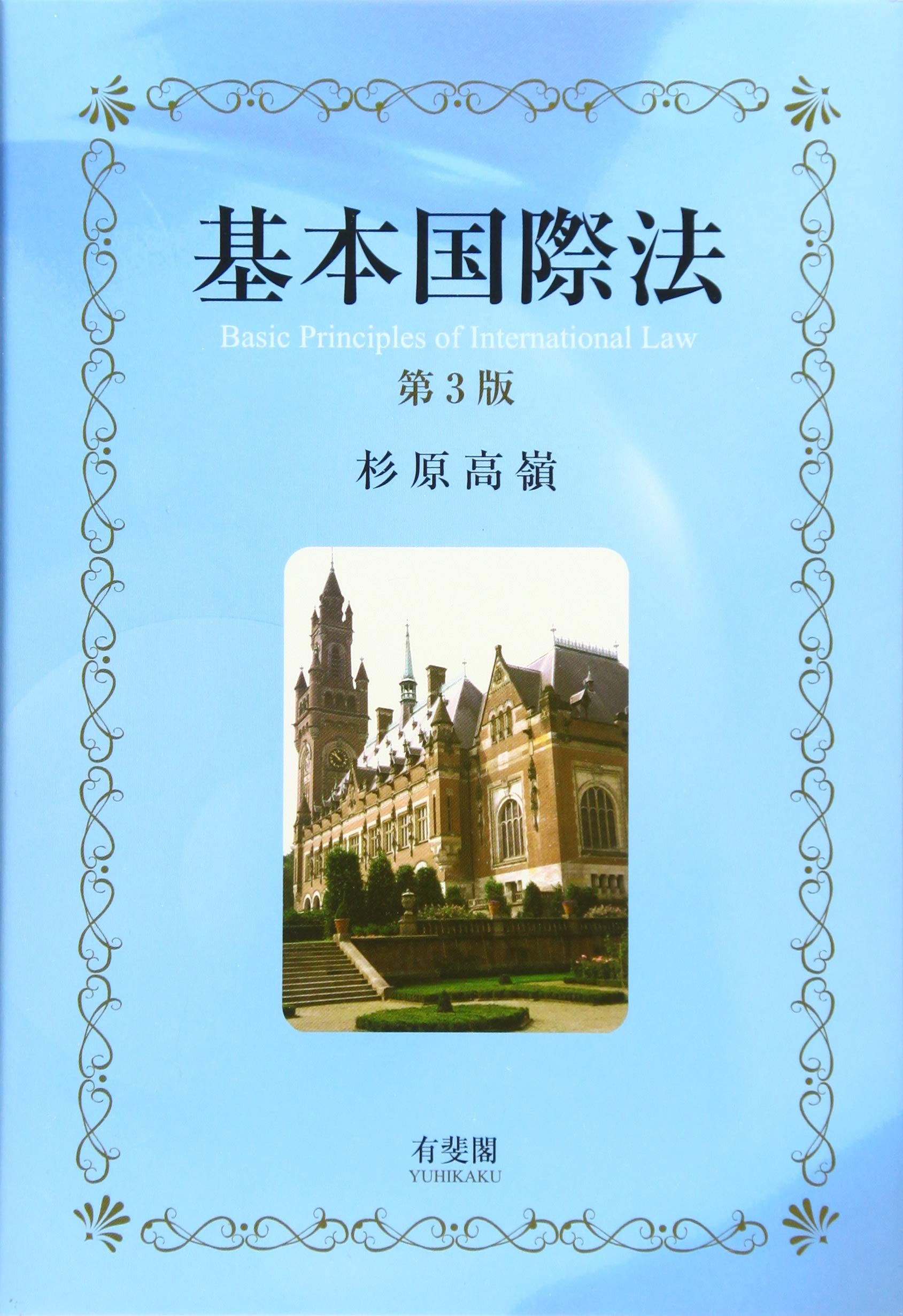 基本国際法 第3版 杉原 高嶺 本 通販 Amazon