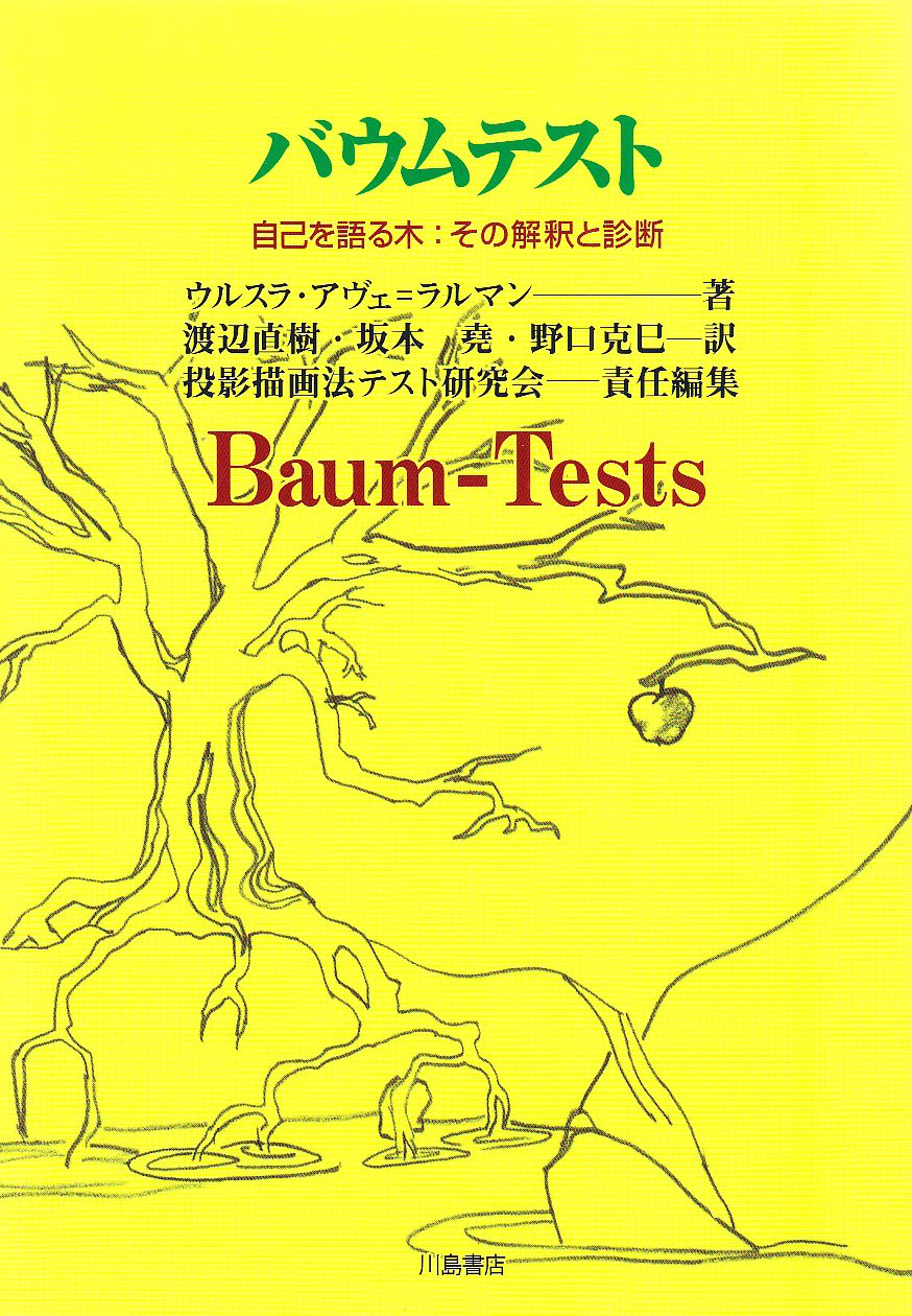 バウムテスト 自己を語る木 その解釈と診断 ウルスラ アヴェ ラルマン 投影描画法テスト研究会 Av E Lallemant Ursula 直樹 渡辺 克巳 野口 堯 坂本 本 通販 Amazon